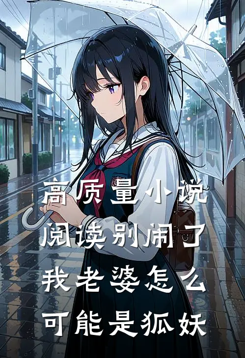 高质量小说阅读别闹了，我老婆怎么可能是狐妖