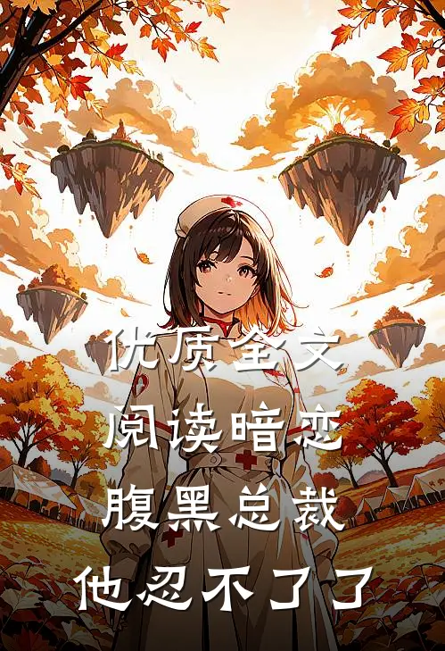 优质全文阅读暗恋：腹黑总裁，他忍不了了