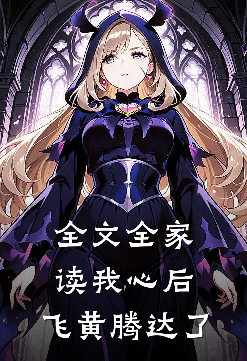 全文全家读我心后，飞黄腾达了