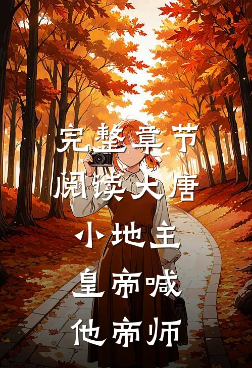 完整章节阅读大唐小地主：皇帝喊他帝师