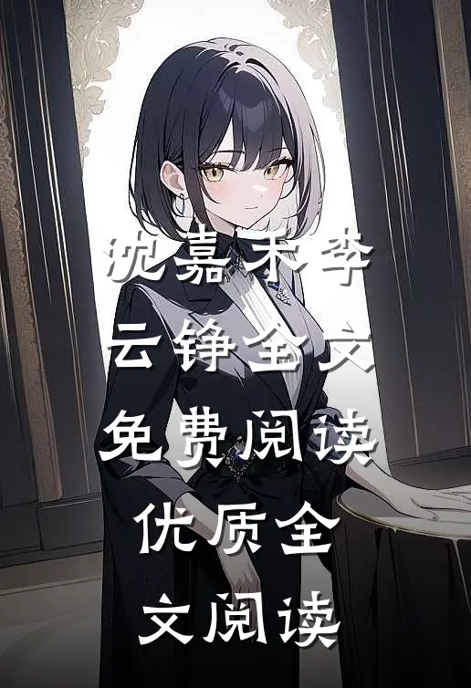 沈嘉禾李云铮全文免费阅读优质全文阅读