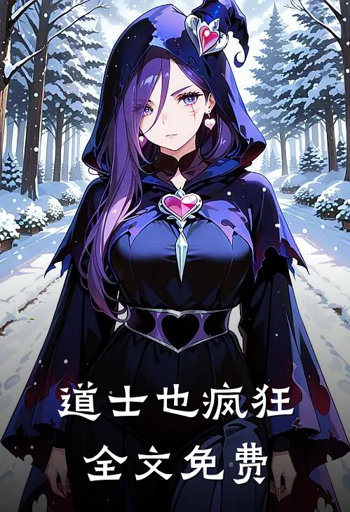 道士也疯狂全文免费