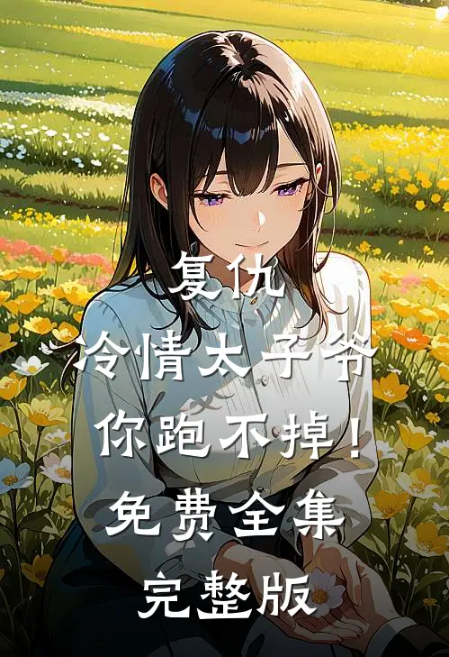 复仇：冷情太子爷，你跑不掉！免费全集完整版