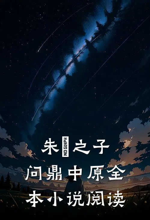 朱儁之子，问鼎中原全本小说阅读