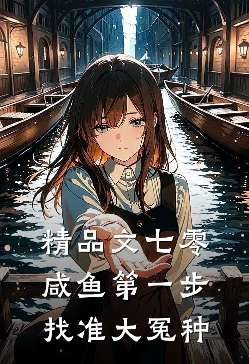 精品文七零：咸鱼第一步，找准大冤种