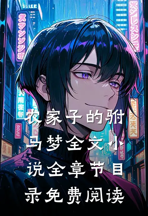 农家子的驸马梦全文小说全章节目录免费阅读