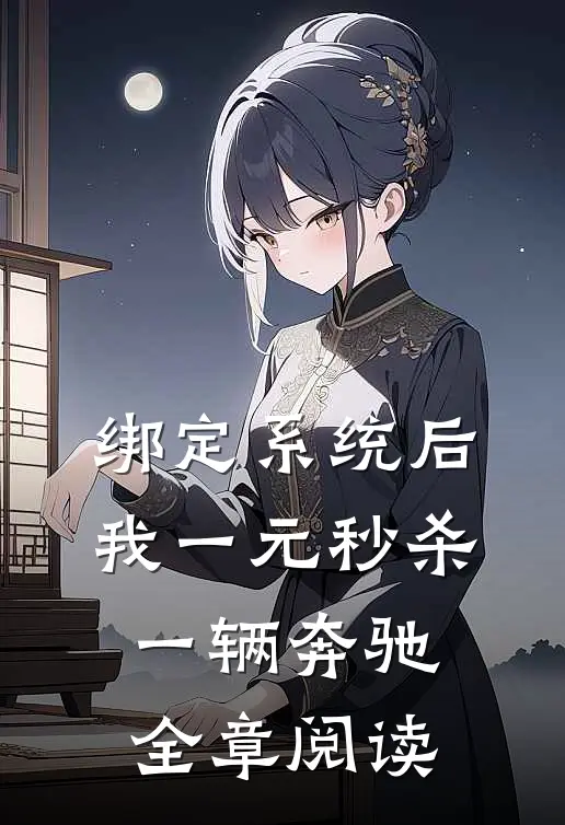 绑定系统后，我一元秒杀一辆奔驰全章阅读