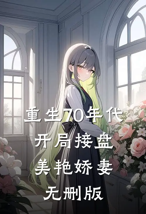 重生70年代，开局接盘美艳娇妻无删版