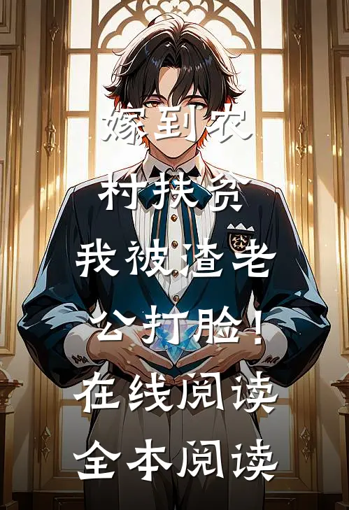 嫁到农村扶贫，我被渣老公打脸！在线阅读全本阅读