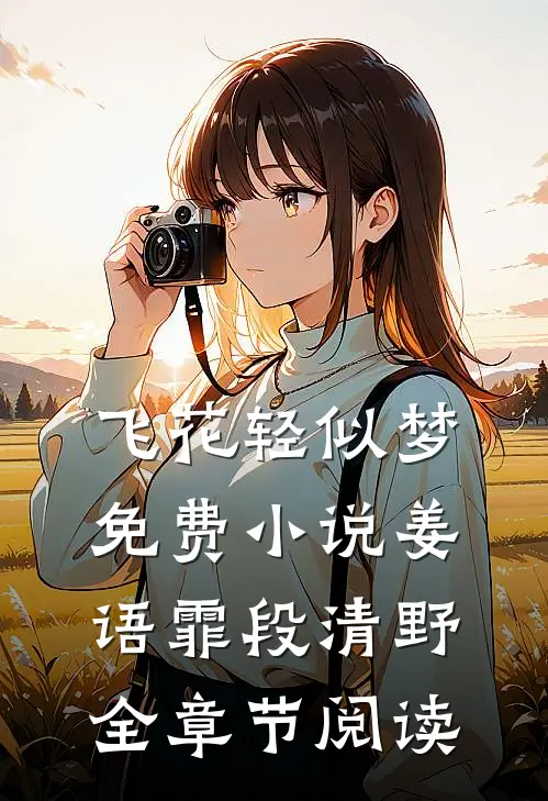 飞花轻似梦免费小说姜语霏段清野全章节阅读
