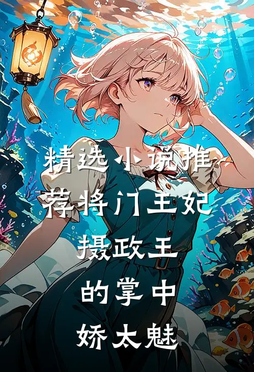 精选小说推荐将门王妃：摄政王的掌中娇太魅