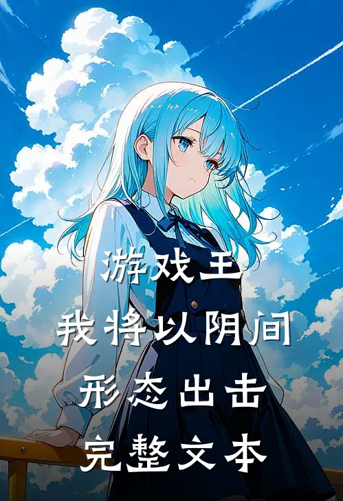 游戏王：我将以阴间形态出击完整文本