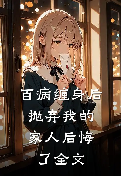 百病缠身后，抛弃我的家人后悔了全文