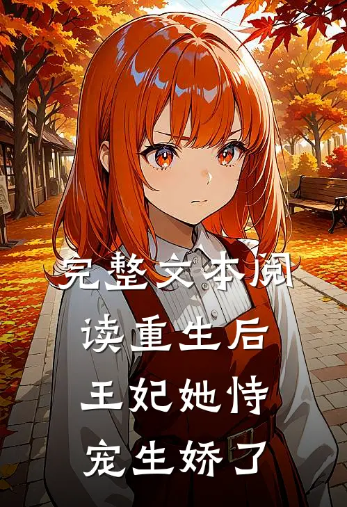 完整文本阅读重生后，王妃她恃宠生娇了