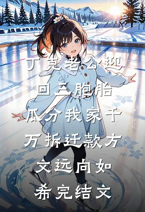 丁克老公迎回三胞胎，瓜分我家千万拆迁款方文远向如希完结文