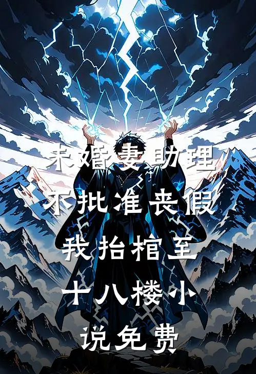 未婚妻助理不批准丧假，我抬棺至十八楼小说免费