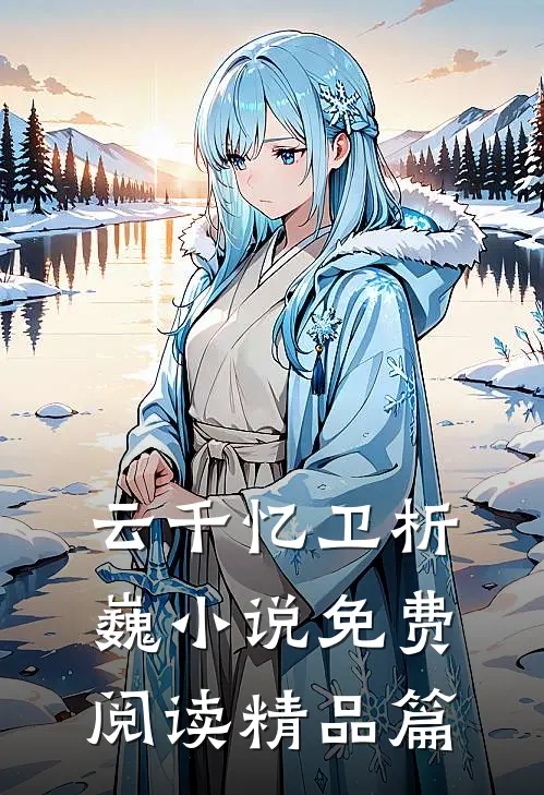 云千忆卫析巍小说免费阅读精品篇