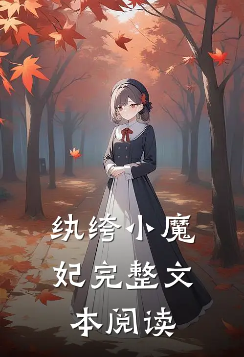 纨绔小魔妃完整文本阅读