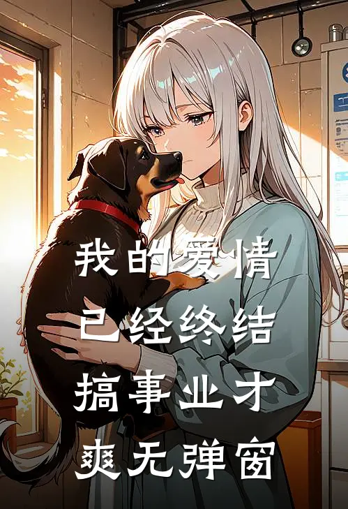 我的爱情已经终结，搞事业才爽无弹窗