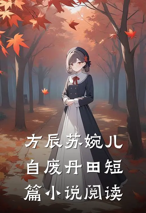 方辰苏婉儿自废丹田短篇小说阅读
