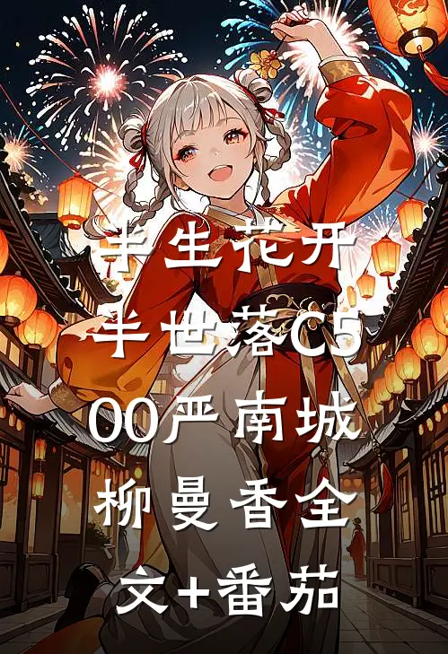 半生花开，半世落C500严南城柳曼香全文+番茄
