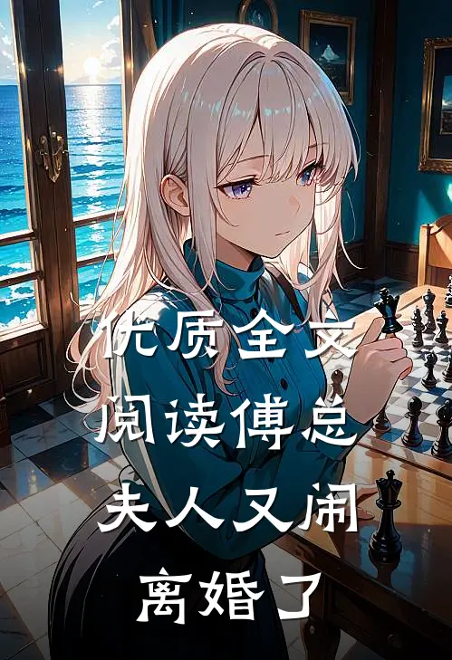 优质全文阅读傅总，夫人又闹离婚了