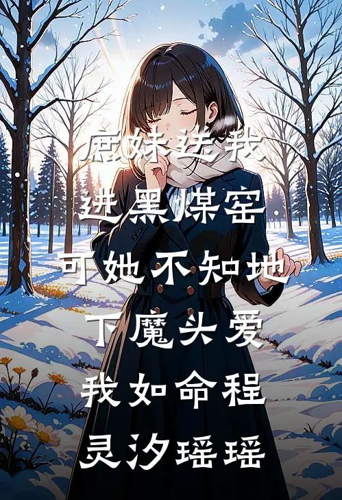 庶妹送我进黑煤窑，可她不知地下魔头爱我如命程灵汐瑶瑶