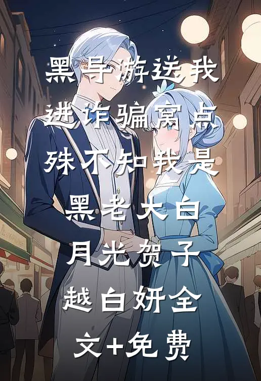 黑导游送我进诈骗窝点，殊不知我是黑老大白月光贺子越白妍全文+免费