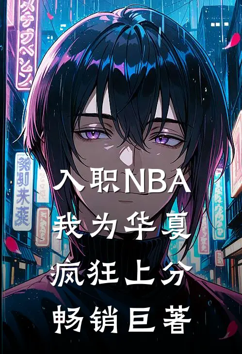 入职NBA：我为华夏疯狂上分畅销巨著