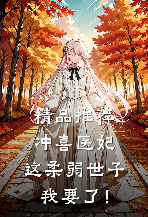 精品推荐冲喜医妃：这柔弱世子我要了！