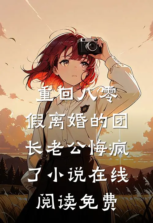 重回八零，假离婚的团长老公悔疯了小说在线阅读免费