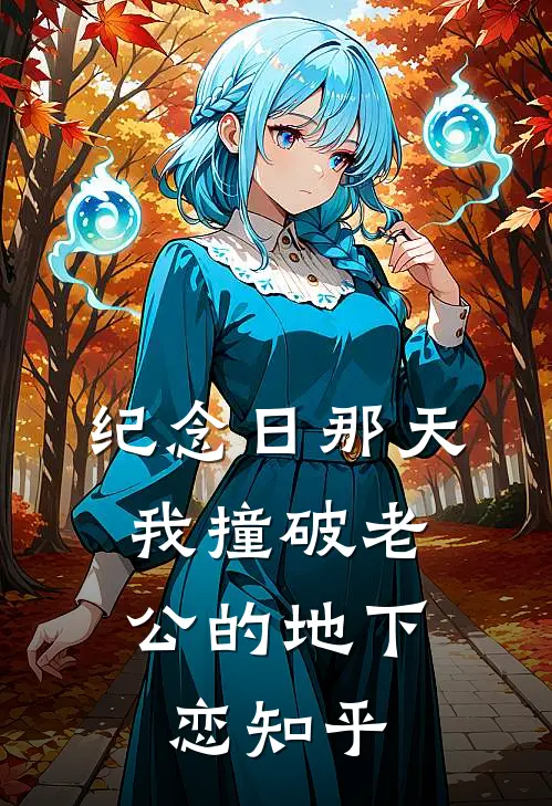 纪念日那天，我撞破老公的地下恋知乎