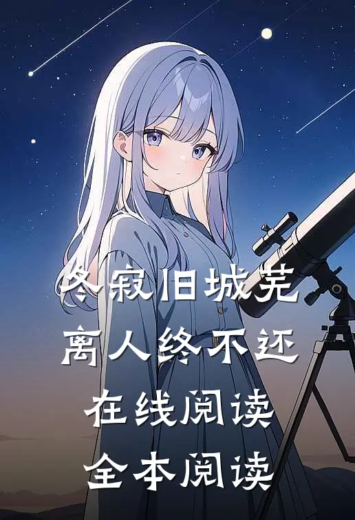 冬寂旧城芜，离人终不还在线阅读全本阅读