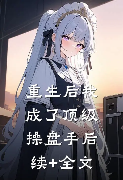 重生后我成了顶级操盘手后续+全文