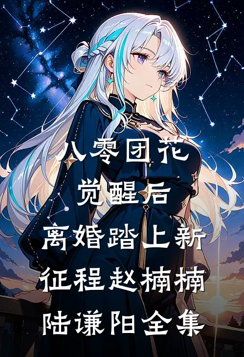 八零团花觉醒后，离婚踏上新征程赵楠楠陆谦阳 全集
