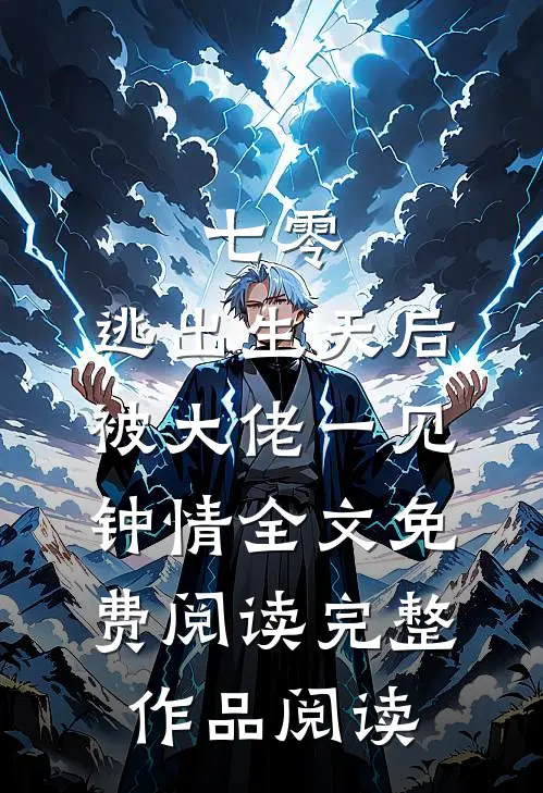 七零:逃出生天后被大佬一见钟情全文免费阅读完整作品阅读