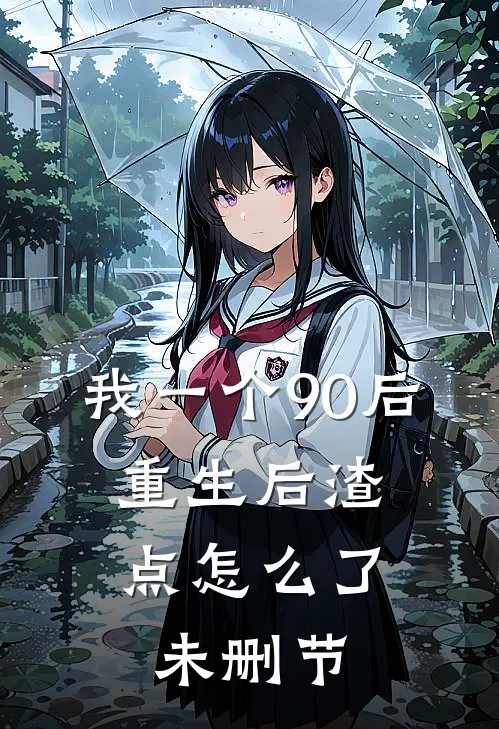 我一个90后：重生后渣点怎么了未删节