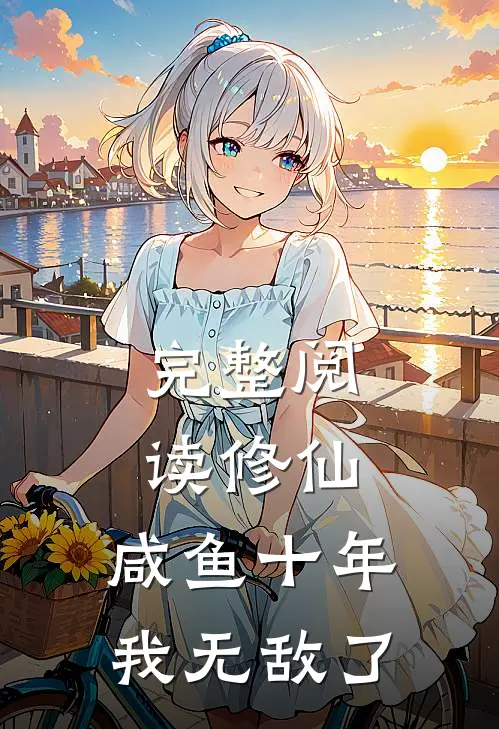 完整阅读修仙：咸鱼十年我无敌了