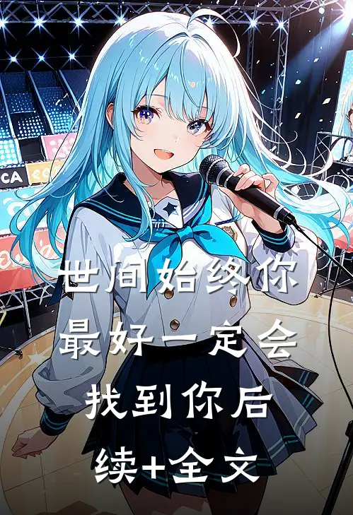 世间始终你最好-一定会找到你后续+全文