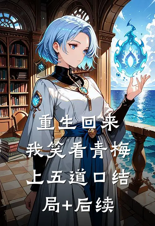 重生回来，我笑看青梅上五道口结局+后续
