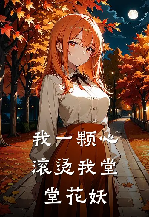 我一颗心滚烫我堂堂花妖