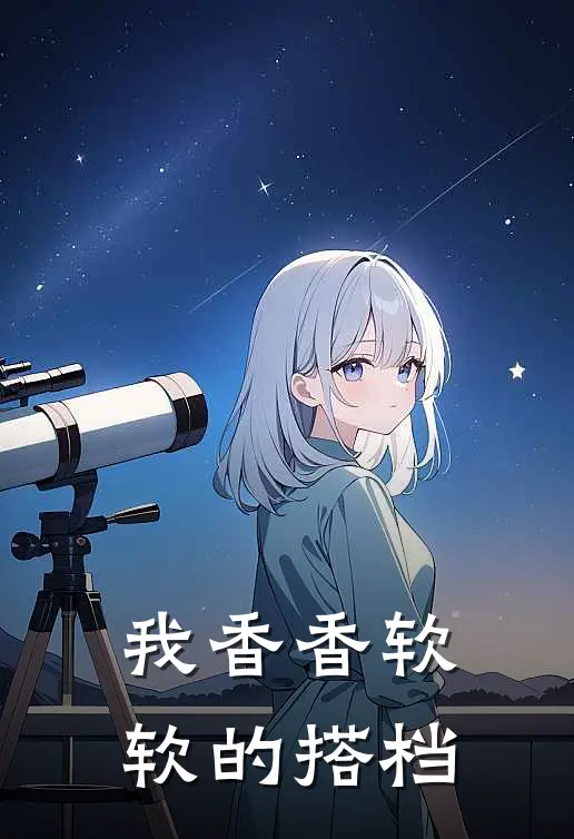 我香香软软的搭档