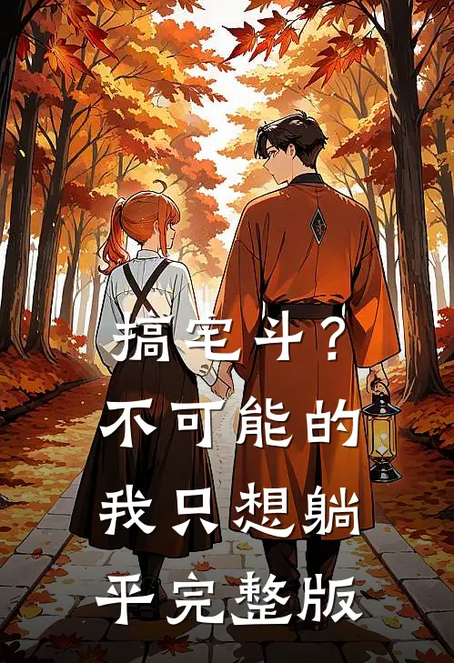 搞宅斗？不可能的，我只想躺平完整版