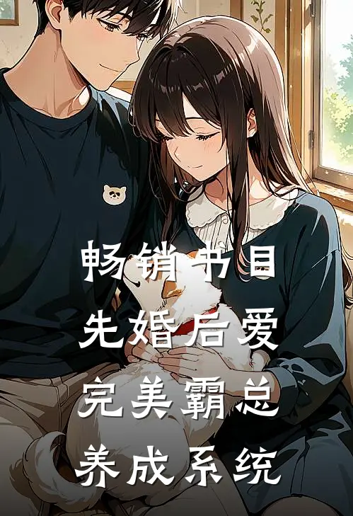 畅销书目先婚后爱：完美霸总养成系统