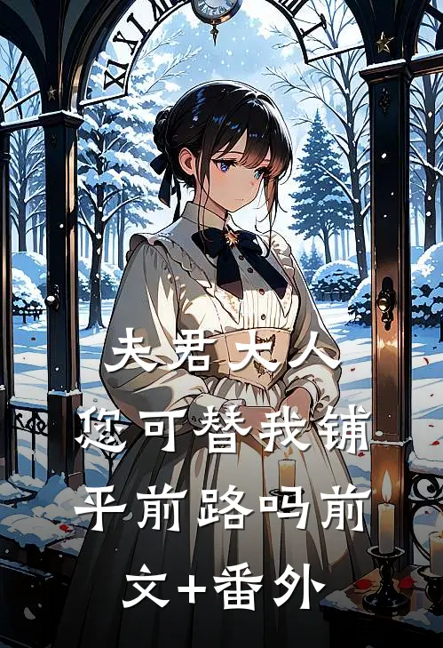 夫君大人，您可替我铺平前路吗前文+番外