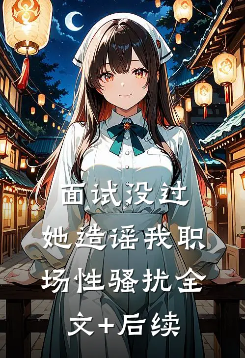 面试没过，她造谣我职场性骚扰全文+后续