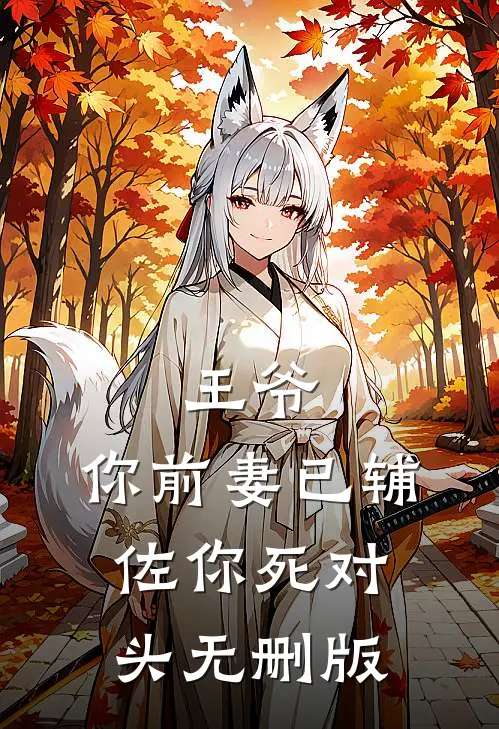 王爷，你前妻已辅佐你死对头无删版