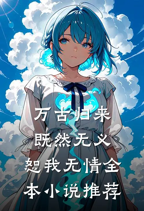 万古归来，既然无义，恕我无情全本小说推荐