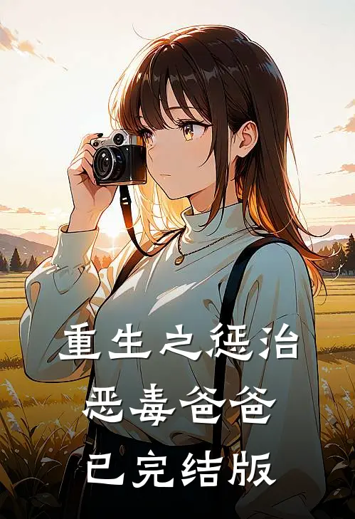 重生之惩治恶毒爸爸已完结版