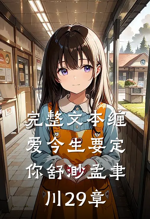 完整文本缠爱今生要定你舒渺孟聿川29章